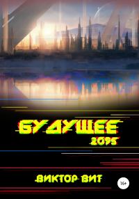 Обложка книги «Будущее – 2095»