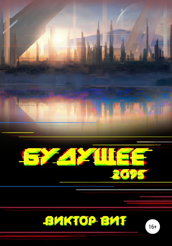 Обложка книги «Будущее – 2095»