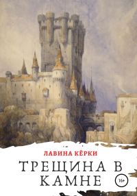 Обложка книги «Трещина в камне»