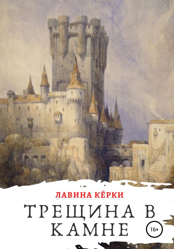Обложка книги «Трещина в камне»