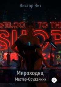 Обложка книги «Мастер-оружейник»