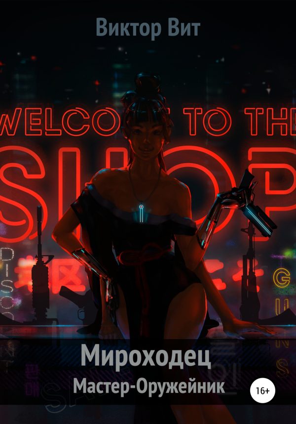Обложка книги «Мастер-оружейник»