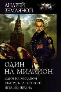 Обложка книги «Один на миллион»