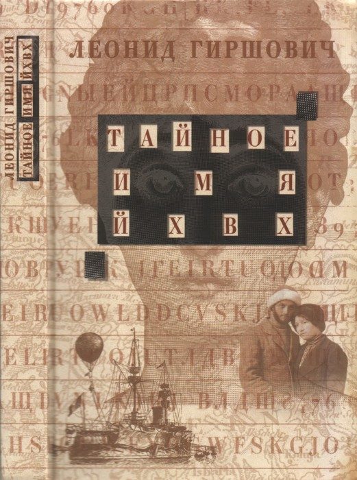 Обложка книги «Тайное имя — ЙХВХ»