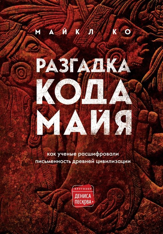 Обложка книги «Разгадка кода майя: как ученые расшифровали письменность древней цивилизации»