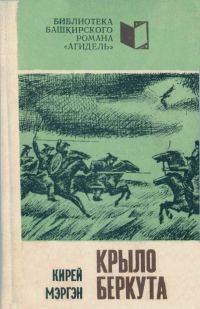 Обложка книги «Крыло беркута. Книга 1»