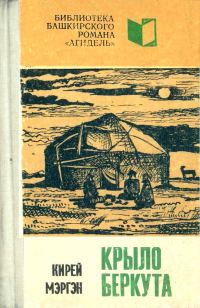 Обложка книги «Крыло беркута. Книга 2»