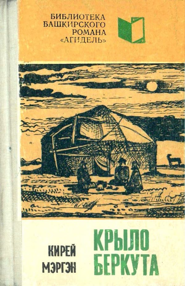Обложка книги «Крыло беркута. Книга 2»