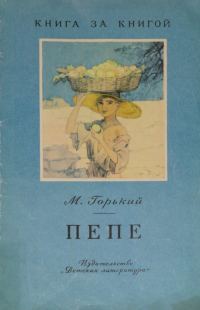 Обложка книги «Пепе [авторский сборник]»