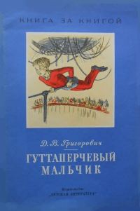 Обложка книги «Гуттаперчевый мальчик»
