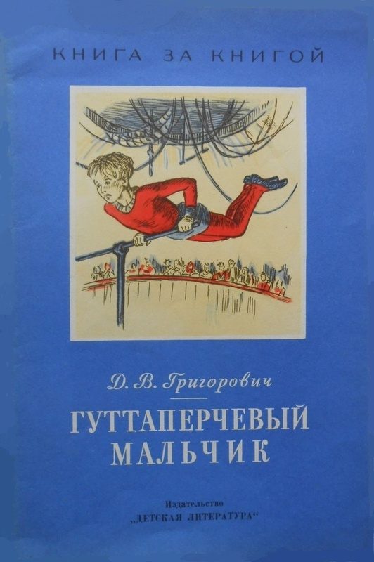 Обложка книги «Гуттаперчевый мальчик»