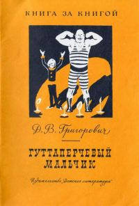 Обложка книги «Гуттаперчевый мальчик»
