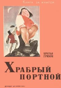 Обложка книги «Храбрый портной»