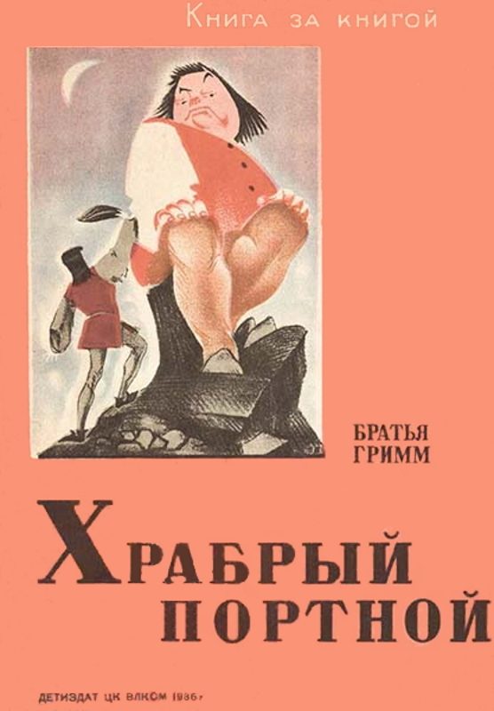 Обложка книги «Храбрый портной»