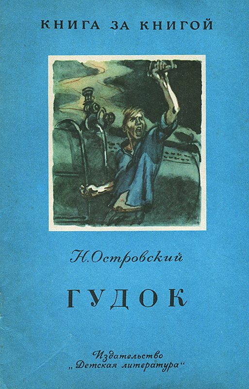 Обложка книги «Гудок [отрывок из романа «Рождённые бурей»]»