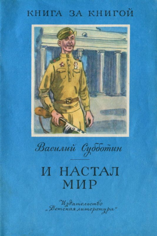 Обложка книги «И настал мир [авторский мир]»