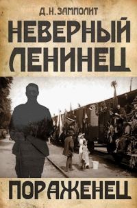 Обложка книги «Пораженец»