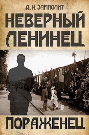 Обложка книги «Пораженец»