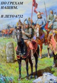 Обложка книги «В лето 6731...»