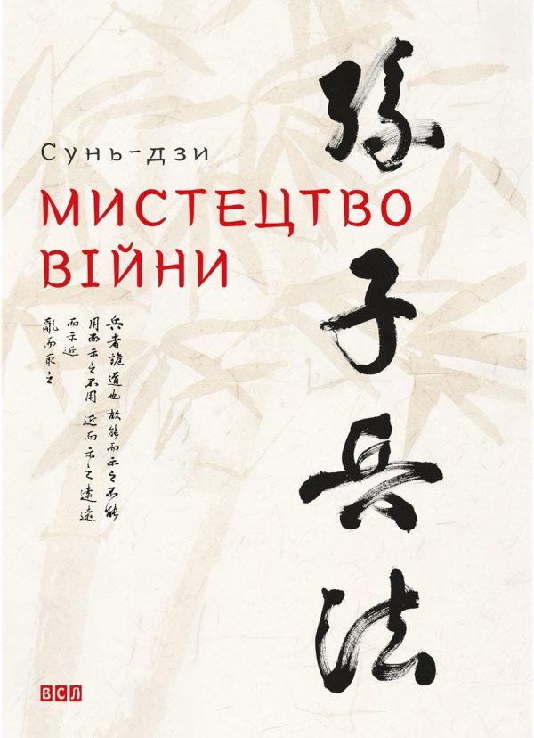 Обложка книги «Мистецтво війни»