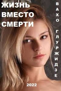 Обложка книги «Жизнь вместо смерти 1»