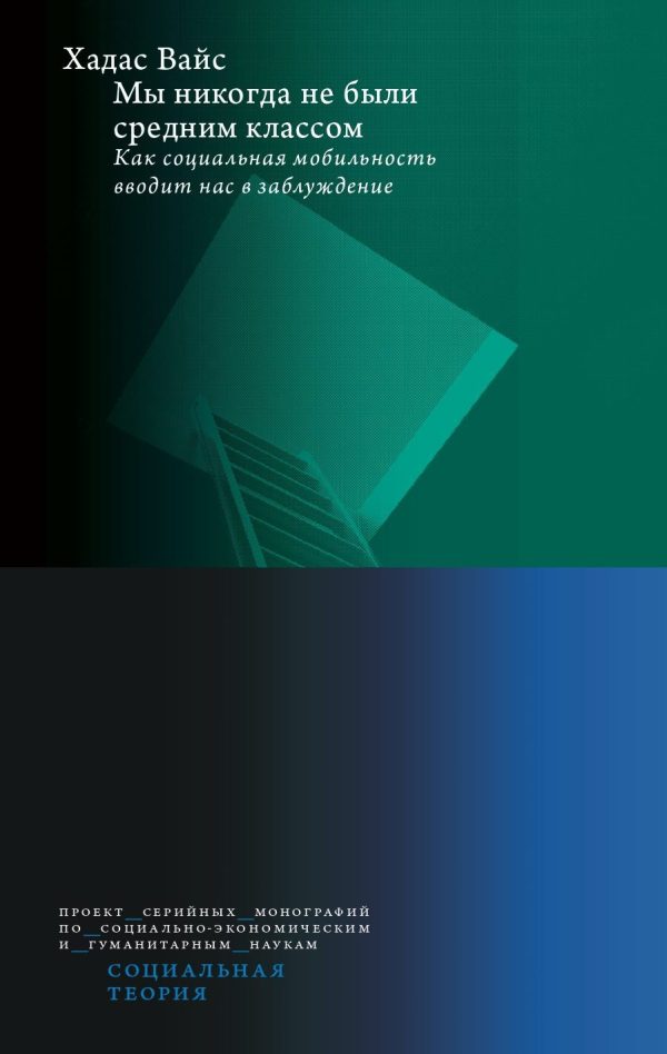 Обложка книги «Мы никогда не были средним классом»