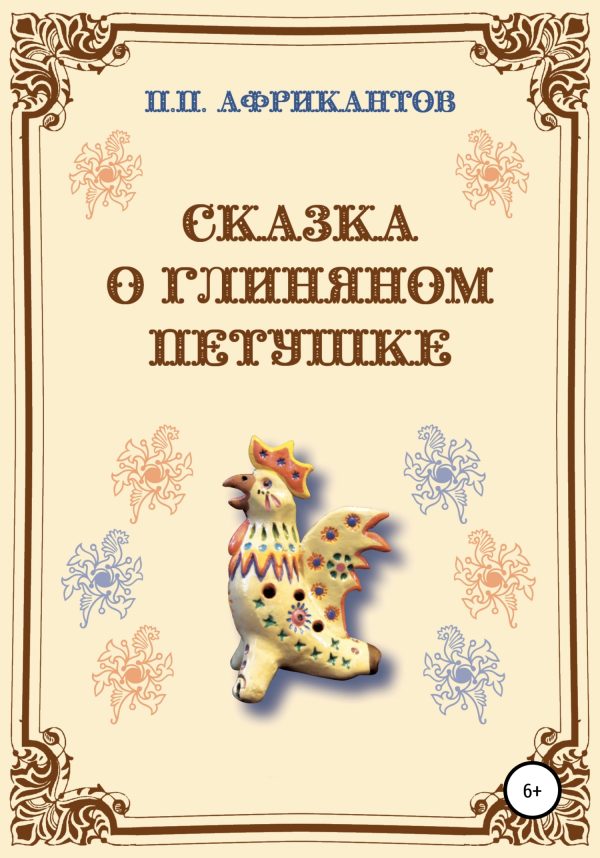 Обложка книги «Сказка о глиняном петушке»
