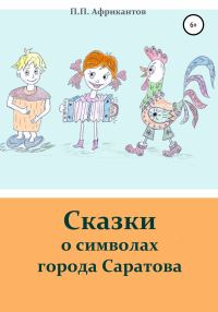 Обложка книги «Сказки о символах города Саратова»