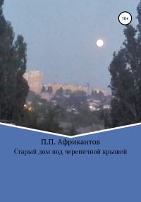 Обложка книги «Старый дом под черепичной крышей»