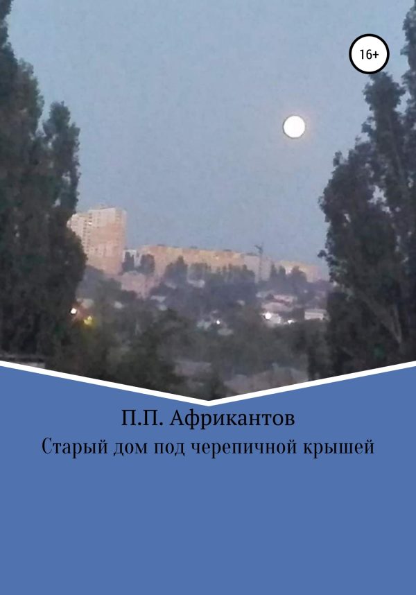 Обложка книги «Старый дом под черепичной крышей»