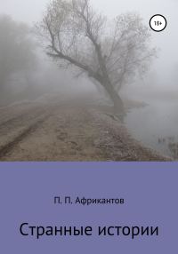 Обложка книги «Странные истории»