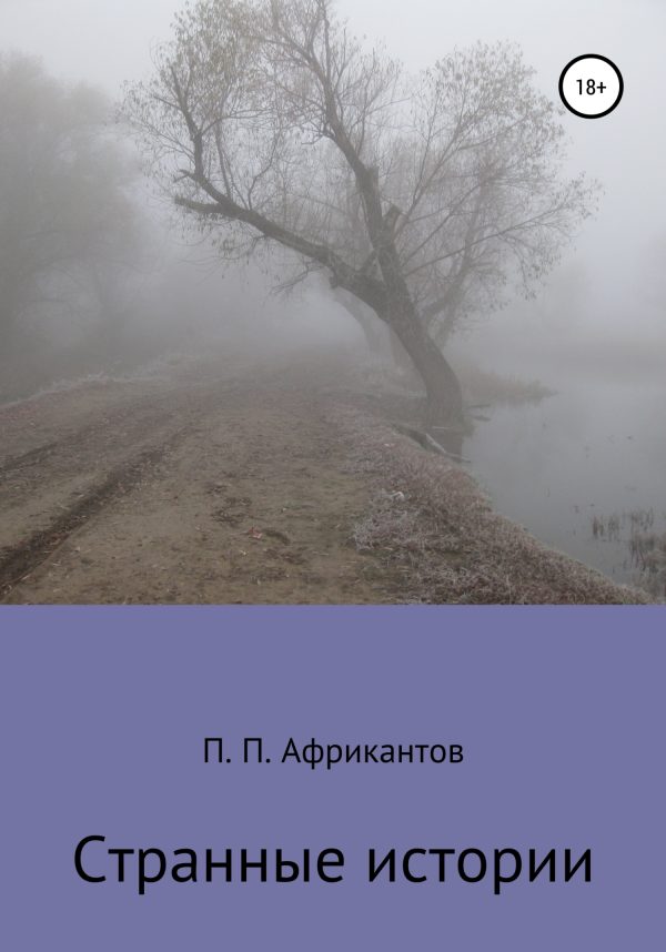 Обложка книги «Странные истории»