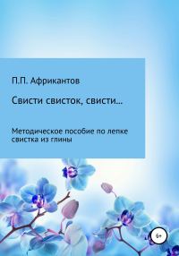 Обложка книги «Свисти, свисток, свисти…»