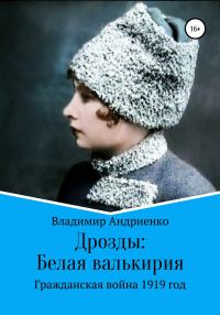 Обложка книги «Белая валькирия»