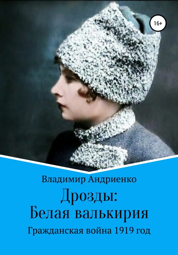Обложка книги «Белая валькирия»