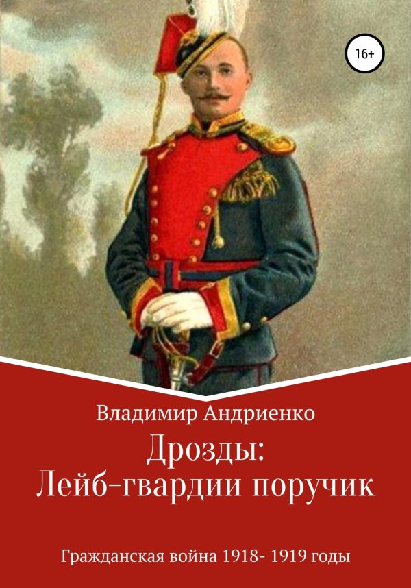 Обложка книги «Лейб-гвардии поручик»
