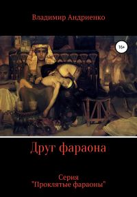 Обложка книги «Друг фараона»