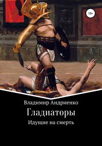 Обложка книги «Гладиаторы. Идущие на смерть»