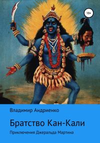 Обложка книги «Кровавое братство Кан-Кали»