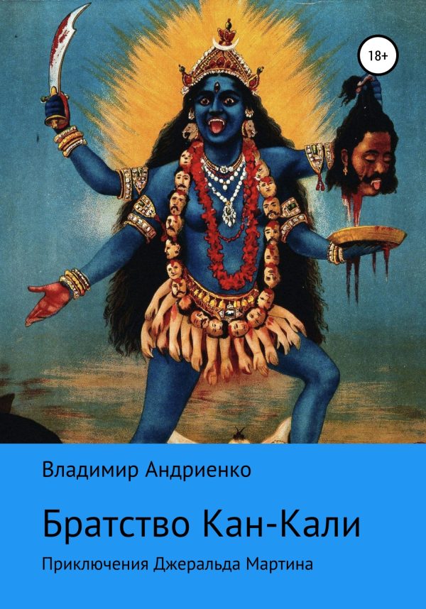Обложка книги «Кровавое братство Кан-Кали»