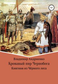 Обложка книги «Кровавый пир Чернобога. Княгиня из Чёрного леса»