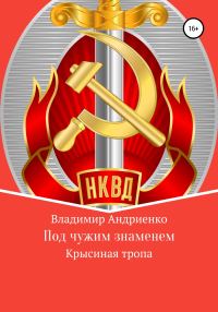 Обложка книги «Под чужим знаменем. Крысиная тропа»
