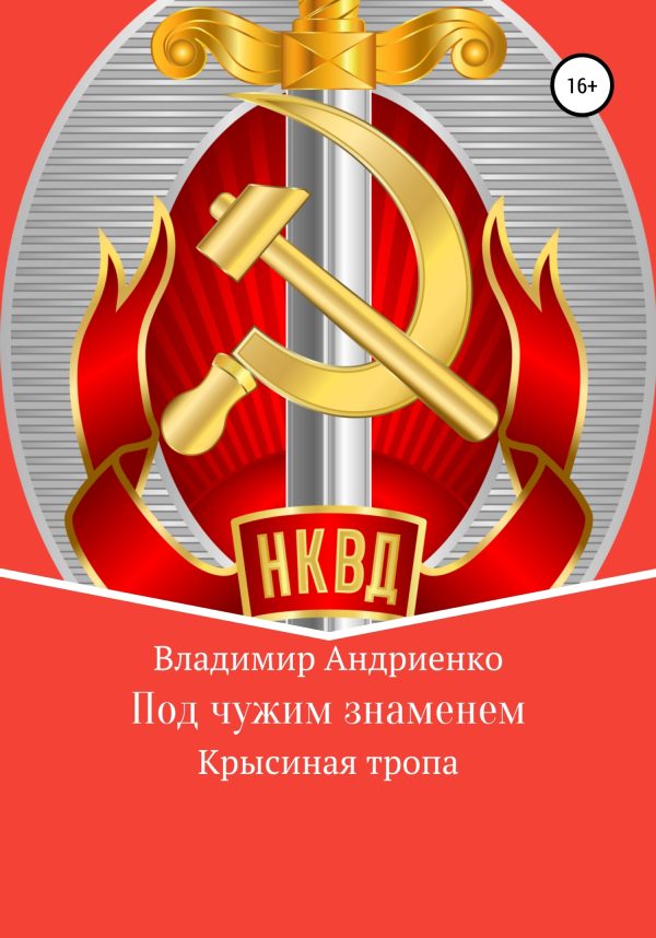 Обложка книги «Под чужим знаменем. Крысиная тропа»