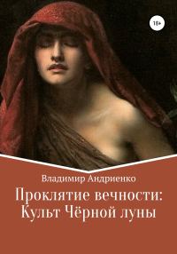 Обложка книги «Проклятие вечности. Культ Чёрной луны»
