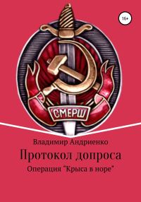 Обложка книги «Протокол допроса. Операция «Крыса в норе»»