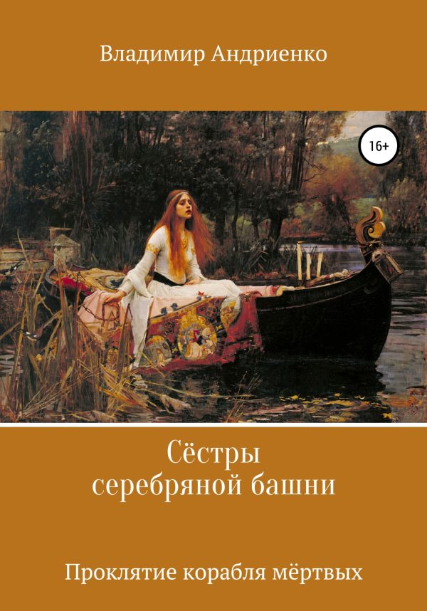 Обложка книги «Проклятие корабля мертвых»