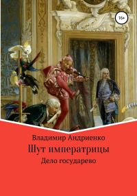 Обложка книги «Дело государево»