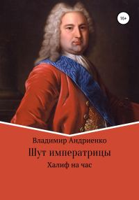 Обложка книги «Халиф на час»