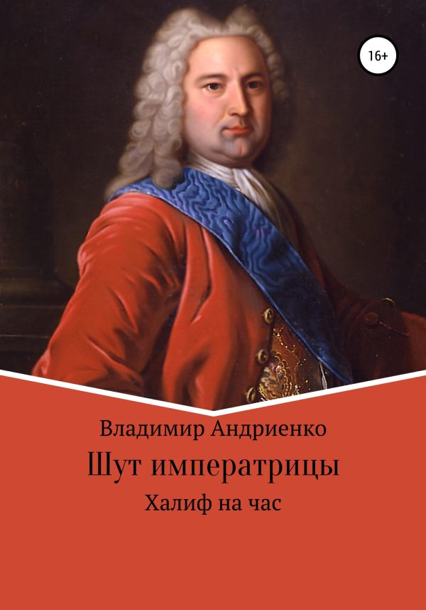 Обложка книги «Халиф на час»