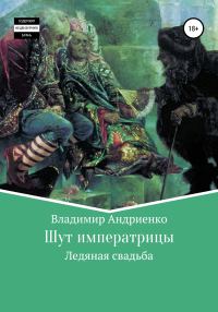 Обложка книги «Ледяная свадьба»
